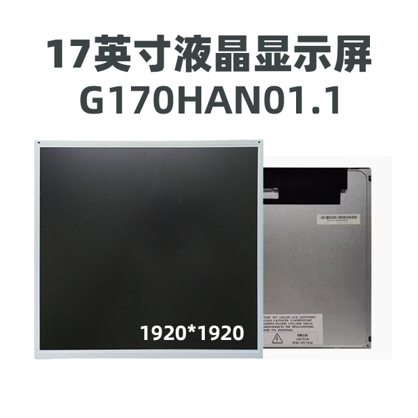 友达auo 17寸原装模组 G170HAN01.1 